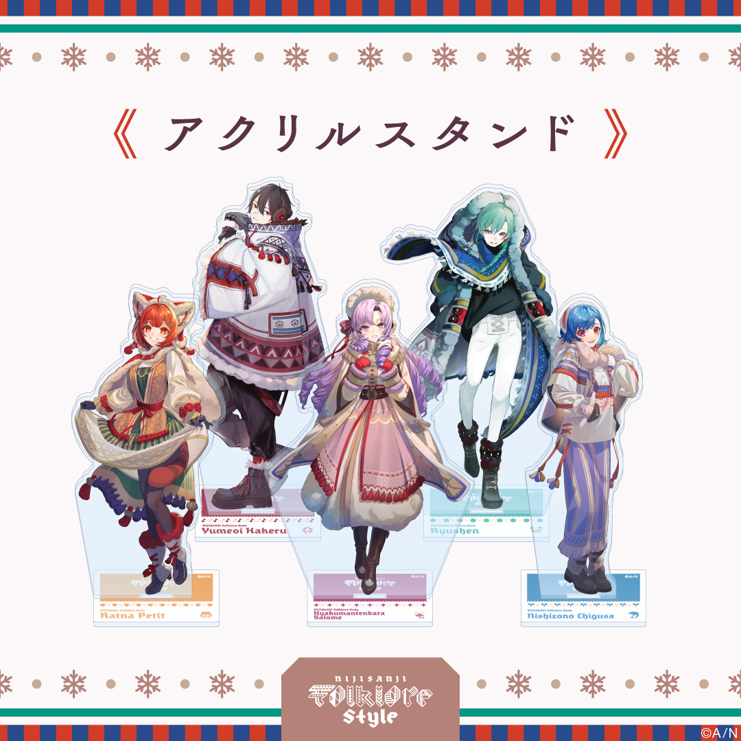 にじさんじ フォークロアスタイル」グッズが2022年12月15日(木)18時 